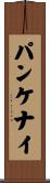 パンケナイ Scroll