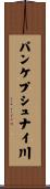 パンケプシュナイ川 Scroll