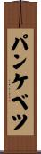 パンケベツ Scroll