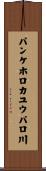 パンケホロカユウパロ川 Scroll