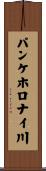 パンケホロナイ川 Scroll
