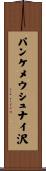 パンケメウシュナイ沢 Scroll