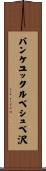 パンケユックルベシュベ沢 Scroll