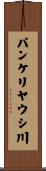 パンケリヤウシ川 Scroll