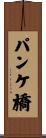 パンケ橋 Scroll