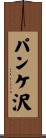パンケ沢 Scroll
