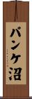 パンケ沼 Scroll