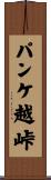 パンケ越峠 Scroll