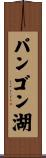 パンゴン湖 Scroll