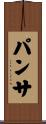 パンサ Scroll