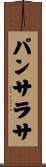 パンサラサ Scroll