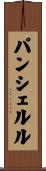 パンシェルル Scroll