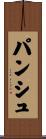 パンシュ Scroll