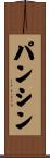 パンシン Scroll