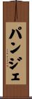 パンジェ Scroll