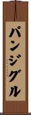 パンジグル Scroll