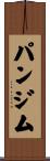 パンジム Scroll