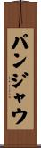 パンジャウ Scroll
