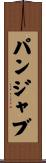 パンジャブ Scroll