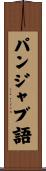 パンジャブ語 Scroll
