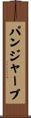 パンジャーブ Scroll