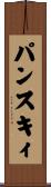 パンスキィ Scroll