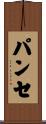 パンセ Scroll