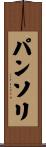 パンソリ Scroll