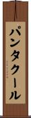 パンタクール Scroll