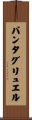 パンタグリュエル Scroll