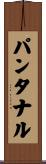 パンタナル Scroll