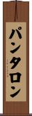 パンタロン Scroll