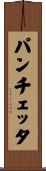 パンチェッタ Scroll