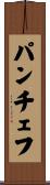 パンチェフ Scroll