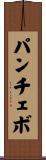 パンチェボ Scroll