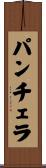 パンチェラ Scroll