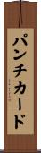 パンチカード Scroll