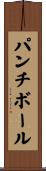 パンチボール Scroll