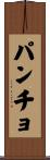 パンチョ Scroll