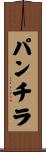 パンチラ Scroll
