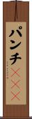 パンチＵＦＯ Scroll