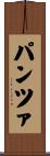 パンツァ Scroll