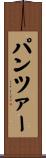 パンツァー Scroll