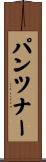 パンツナー Scroll