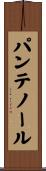 パンテノール Scroll