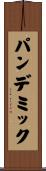 パンデミック Scroll