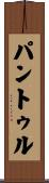 パントゥル Scroll