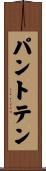 パントテン Scroll