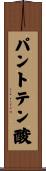 パントテン酸 Scroll