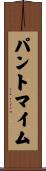 パントマイム Scroll